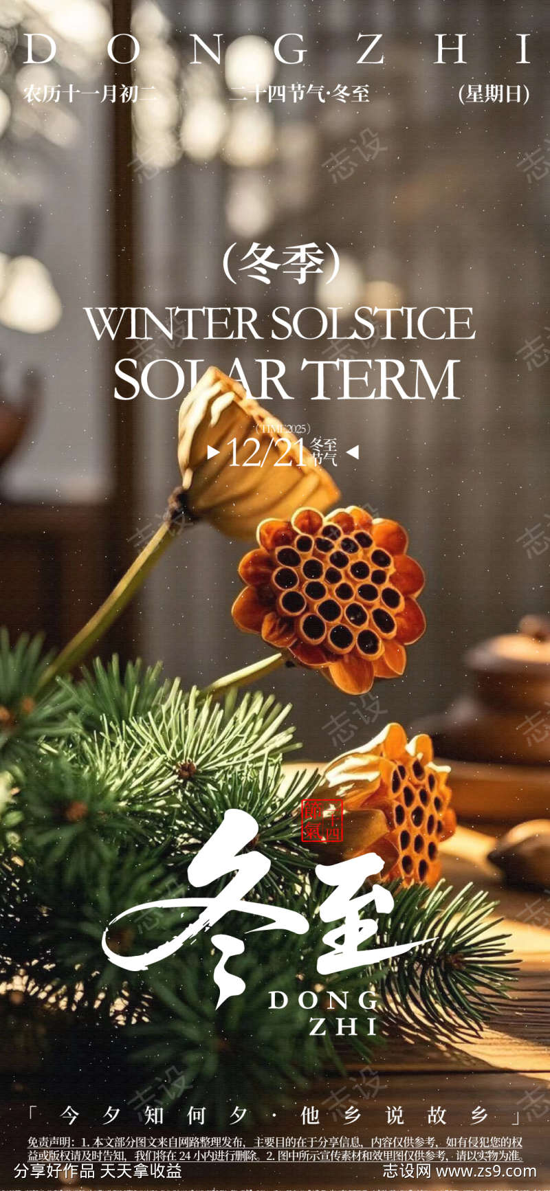 冬至二十四节气海报