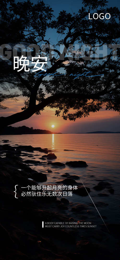 晚安日落静谧氛围日签分享海报_源文件下载_PSD格式_1250X2705像素-海报,日签,静谧-作品编号:2025072013167152-志ˉ设˰网