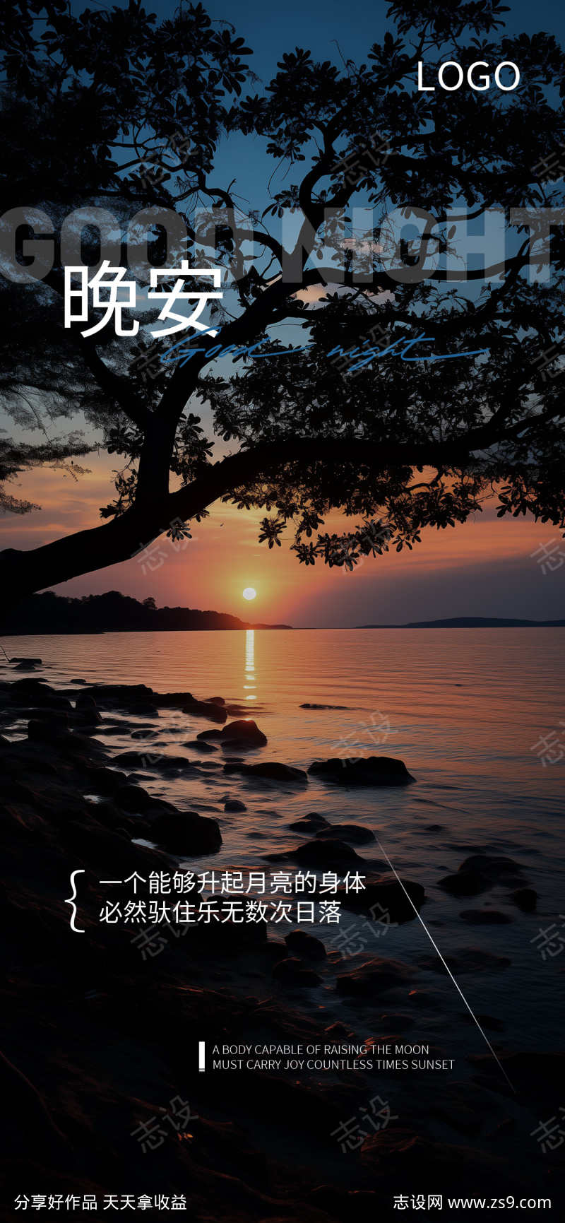 晚安日落静谧氛围日签分享海报