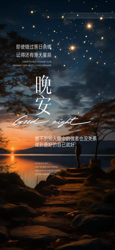 晚安落日余晖氛围海报_源文件下载_PSD格式_1250X2705像素-氛围,星辰,余晖-作品编号:2025072013165737-志ʹ֣֤֚֫֗ׄ设ˆ网