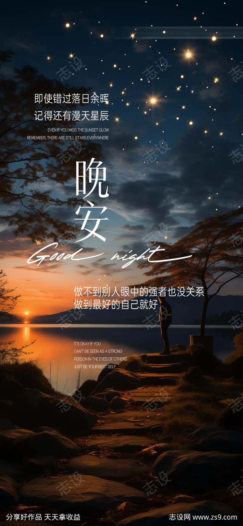 晚安落日余晖氛围海报