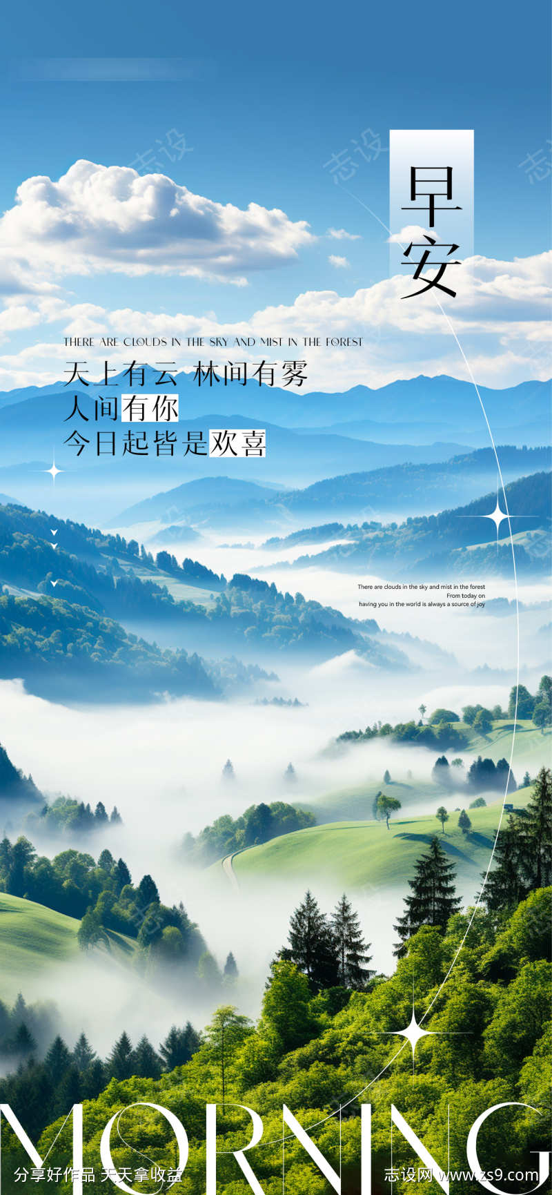 早安云山之间风景日签分享海报