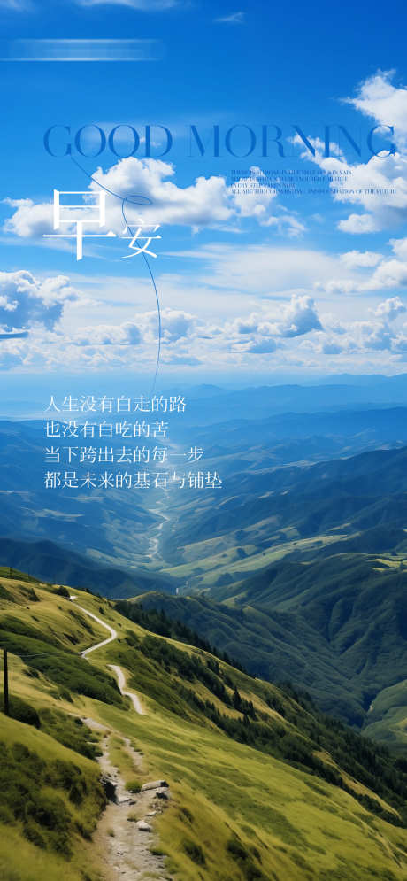 早安大山风景日签分享海报_源文件下载_PSD格式_1250X2705像素-日签,旷野,风景-作品编号:2025072012152889-志设-zs9.com