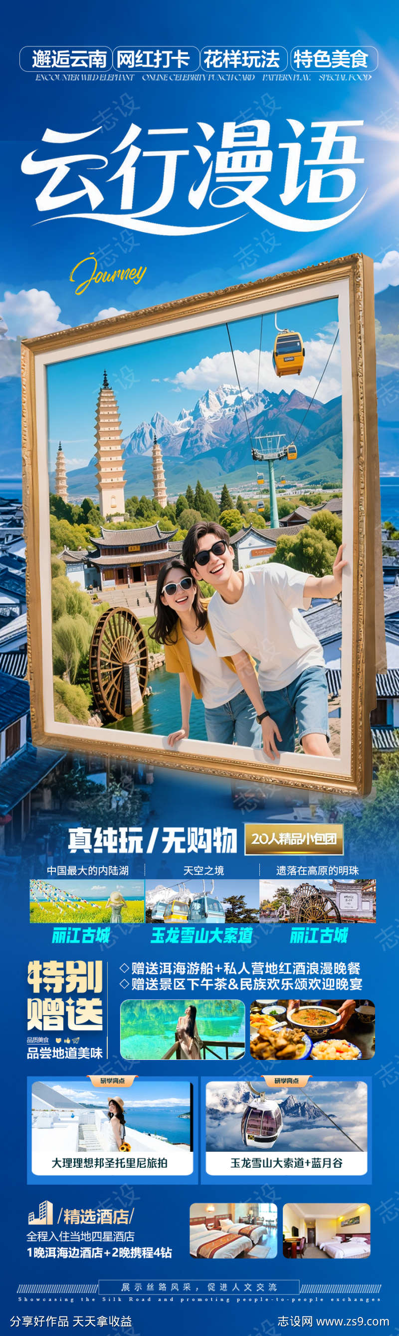 云南旅游海报昆明大理丽江西双版纳
