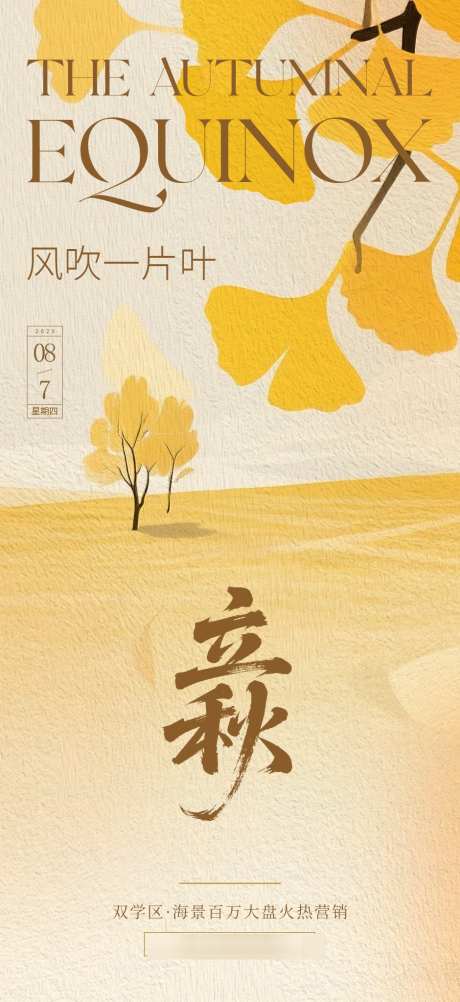 立秋朋友圈海报_源文件下载_PSD格式_940X2048像素-调性,意境,银杏-作品编号:2025072016524560-志设-zs9.com