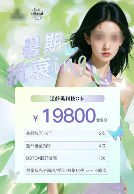 医美宣传海报_源文件下载_PSD格式_1242X1803像素-医美,海报,美容-作品编号:2025072008571369-志设-zs9.com