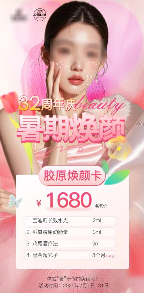 医美海报宣传_源文件下载_PSD格式_1242X2527像素-海报,医美,卡项-作品编号:2025072008382890-志设-zs9.com
