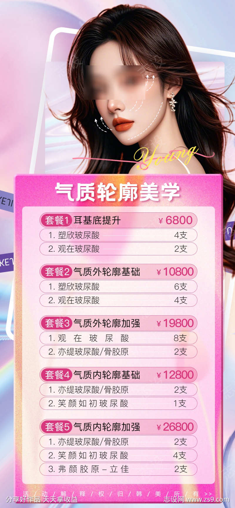 医美宣传海报