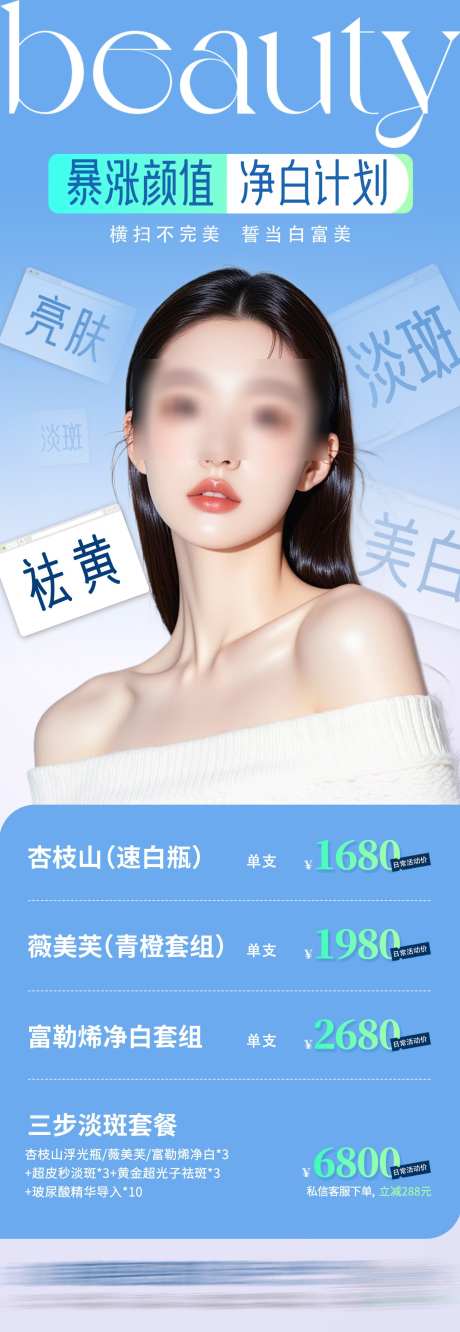 医美美白亮肤淡斑优惠活动卡项创意海报_源文件下载_PSD格式_1284X3719像素-套餐,卡项,活动-作品编号:2025072009034774-志设-zs9.com