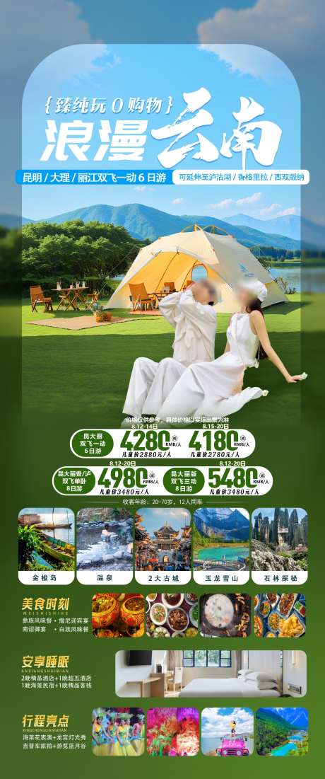 云南旅游海报_源文件下载_PSD格式_2244X5369像素-牦牛坪,云杉坪,日照金山-作品编号:2025072008477994-志·设.网