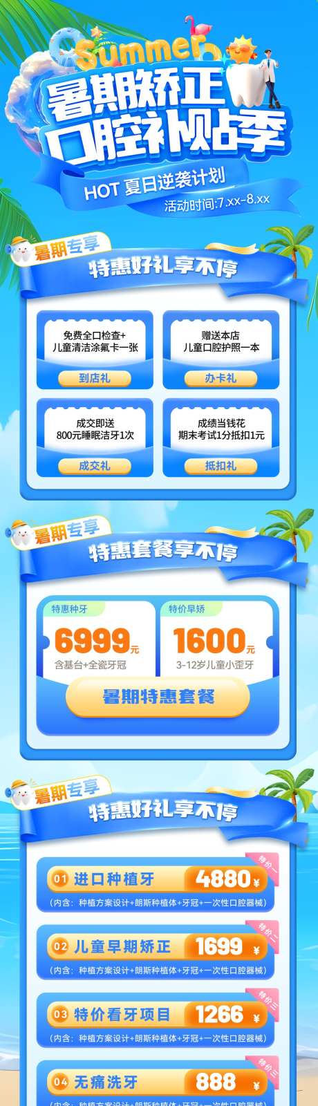 暑期矫正口腔牙齿补贴季活动首页_源文件下载_PSD格式_1080X4069像素-嘉年华,清凉,夏日-作品编号:2025072011594022-设计素材-www.shejisc.cn
