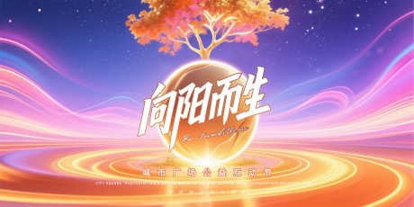 向阳而生公益节主视觉_源文件下载_PSD格式_5000X2500像素-光带,圆,炫彩-作品编号:2025072017077802-志’设ʹ֣֤֚֫֗ׄ网