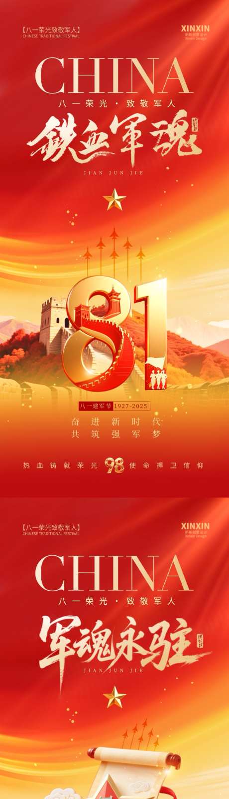 八一建军节海报_源文件下载_PSD格式_1080X4680像素-长城,军人,五角星-作品编号:2025072109369739-志设-zs9.com