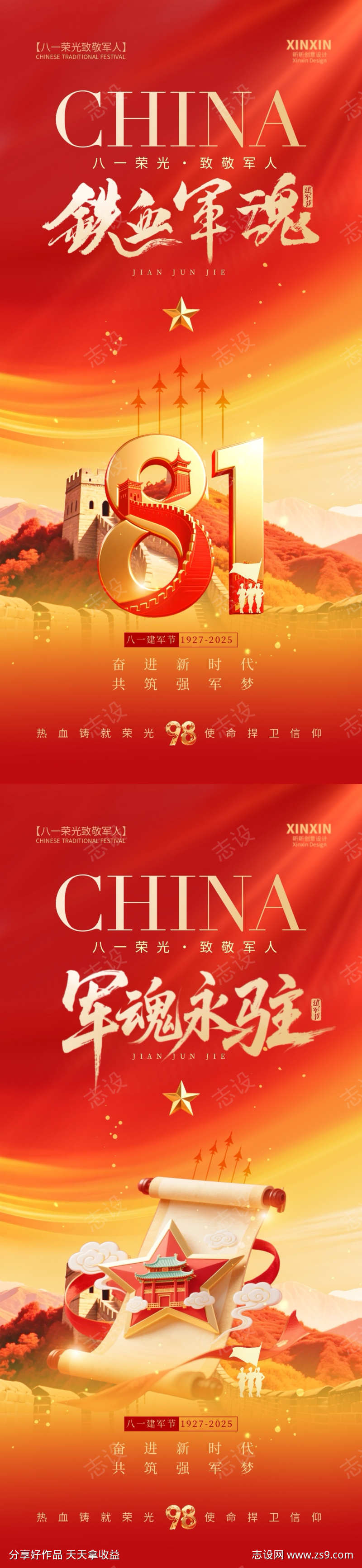 八一建军节海报