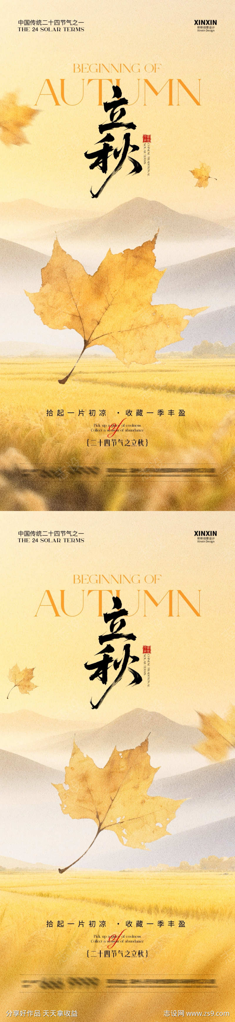 地产立秋节气枫叶系列海报