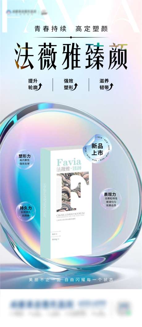 医美产品海报_源文件下载_CDR格式_1183X2717像素-法薇雅,新品,产品-作品编号:2025072109381588-志设-zs9.com
