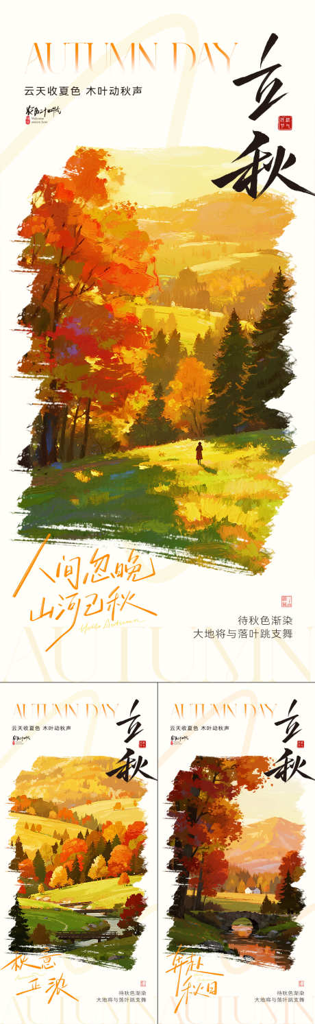 立秋节气插画系列海报_源文件下载_PSD格式_1181X3834像素-倒影,油画,插画-作品编号:2025072109454351-志设-zs9.com