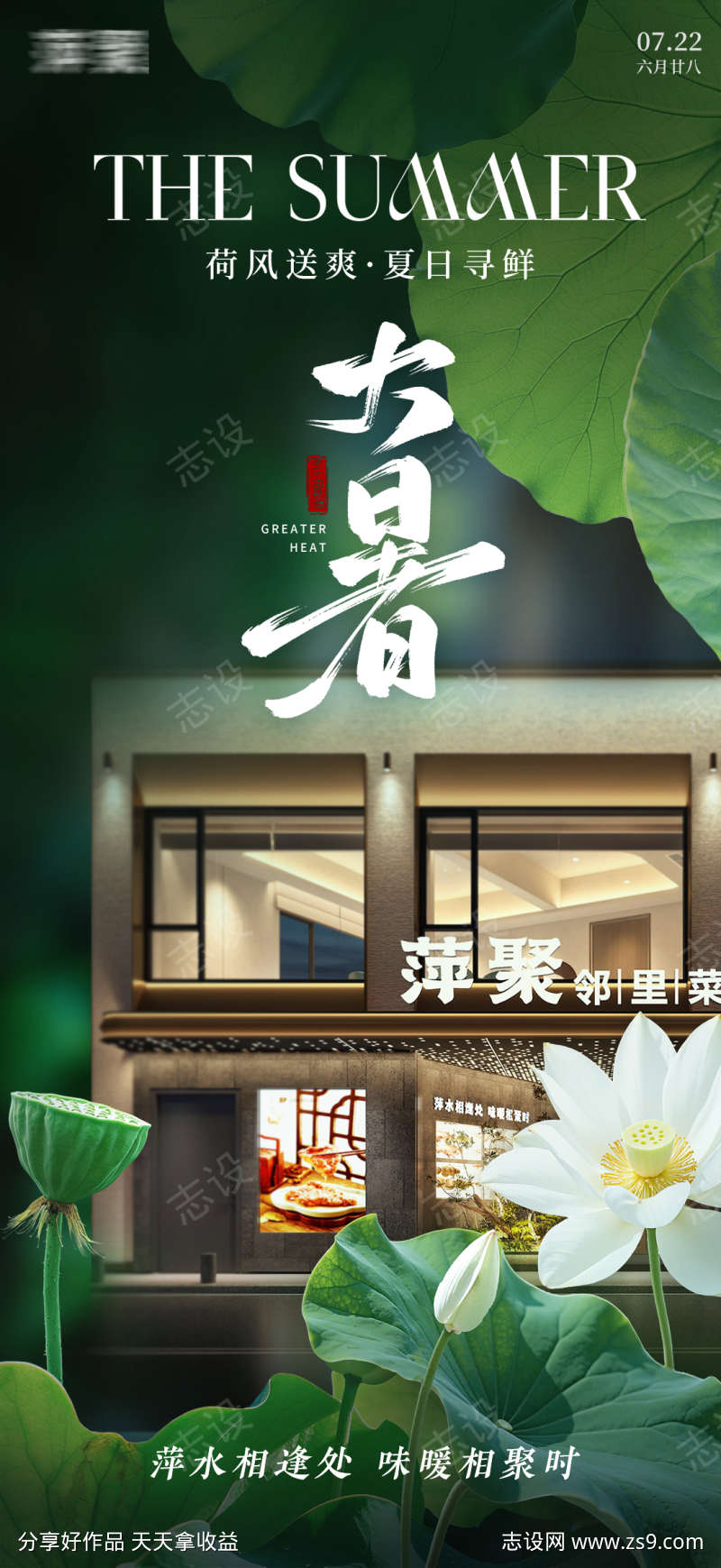 夏季餐饮大暑节气海报