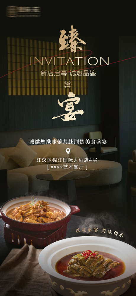 餐厅开业邀请函_源文件下载_PSD格式_1080X2339像素-简约,餐饮,酒店-作品编号:2025072109545801-志ˉ设′网