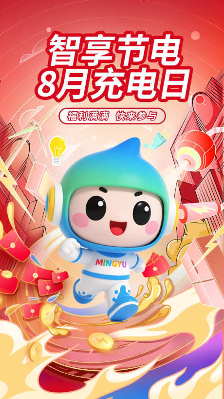 智享充电海报_源文件下载_PSD格式_1080X1920像素-卡通形象,插图,大视角-作品编号:2025072109579889-志`设‛ۛ网