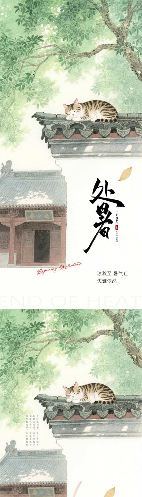 处暑中国风海报_源文件下载_PSD格式_810X3482像素-猫,海报,中国风-作品编号:2025072110003439-志设-zs9.com