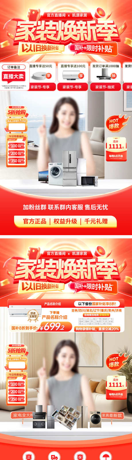 直播间家装节购房以旧换新补贴家电电器电商_源文件下载_PSD格式_1080X3866像素-海报,电商,电器-作品编号:2025072110575376-志˰设˰网