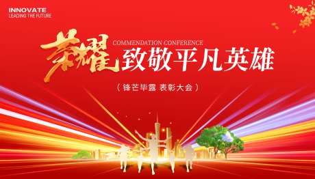 荣耀表彰大会_源文件下载_PSD格式_4035X2301像素-英雄,表彰会,荣耀展板-作品编号:2025072110498644-志`设·网