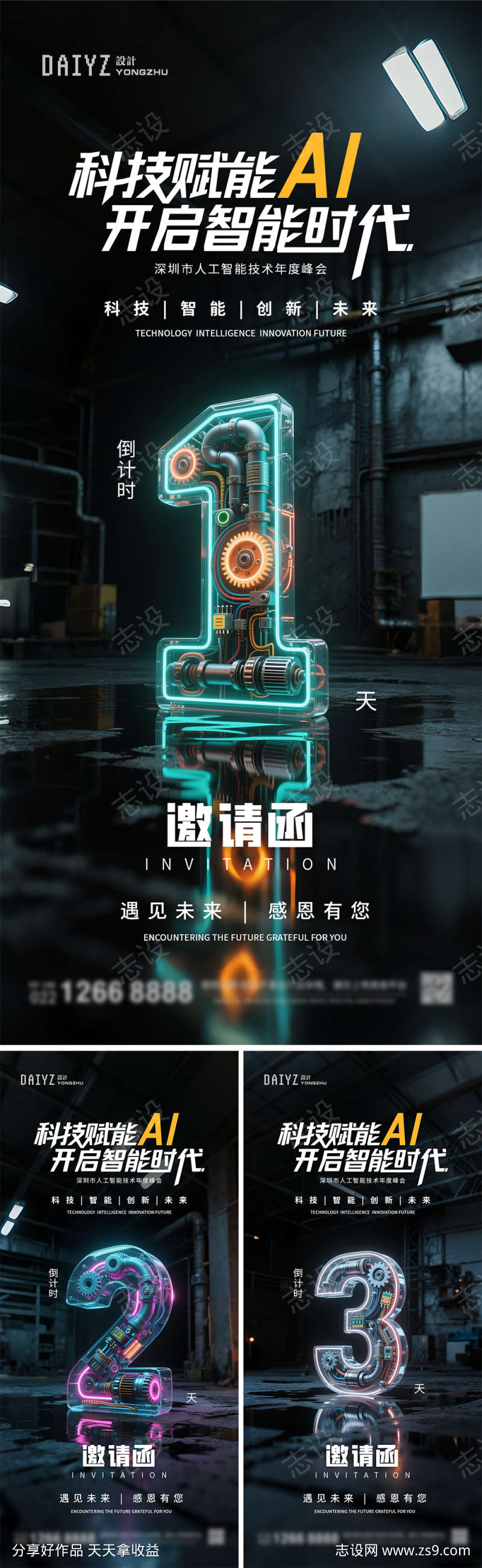 科技AI论坛发布会倒计时系列海报