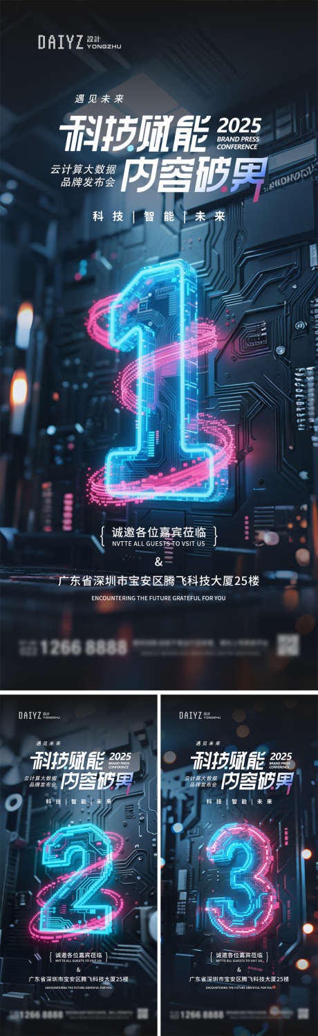 科技论坛发布会倒计时系列海报_源文件下载_PSD格式_1000X3250像素-创意,赛博朋克,像素块-作品编号:2025072111236138-志设-zs9.com