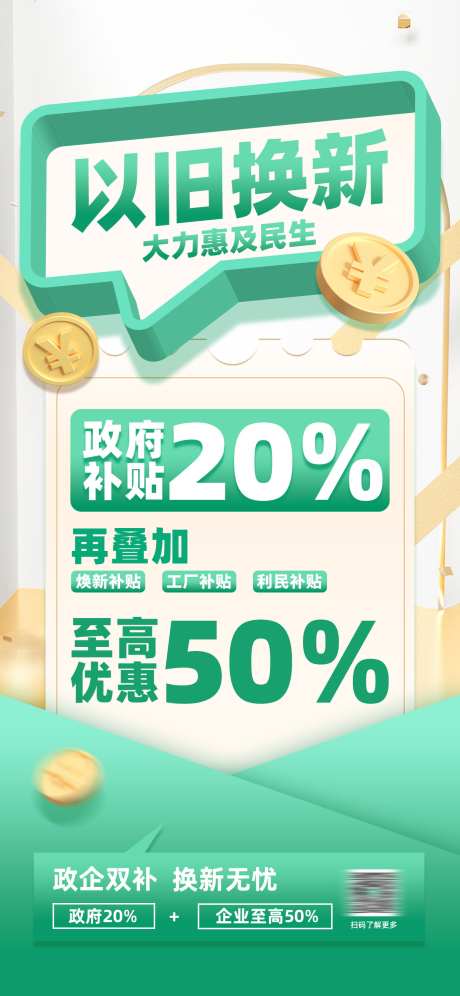 以旧换新政府补贴活动宣传海报_源文件下载_PSD格式_1242X2688像素-海报,政策,宣传-作品编号:2025072111398447-志′设˘网