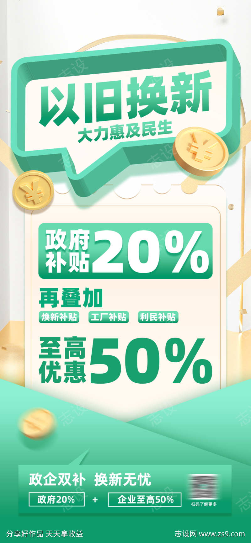 以旧换新政府补贴活动宣传海报