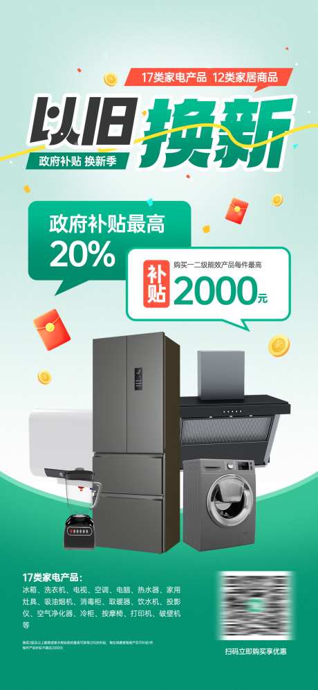 以旧换新政府补贴活动宣传海报_源文件下载_PSD格式_1242X2688像素-海报,政策,活动-作品编号:2025072111336282-志设-zs9.com