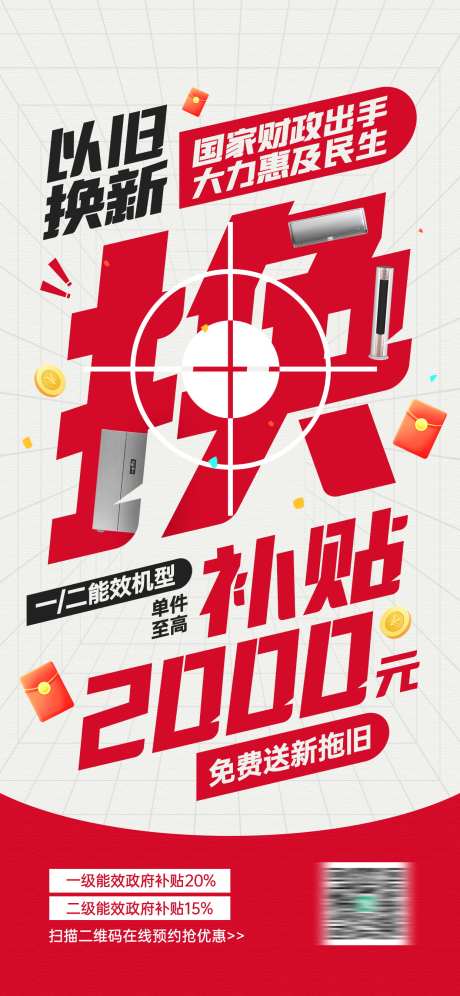 以旧换新政府补贴活动宣传海报_源文件下载_PSD格式_1242X2688像素-海报,政策,活动-作品编号:2025072111338913-志·设ˉ网