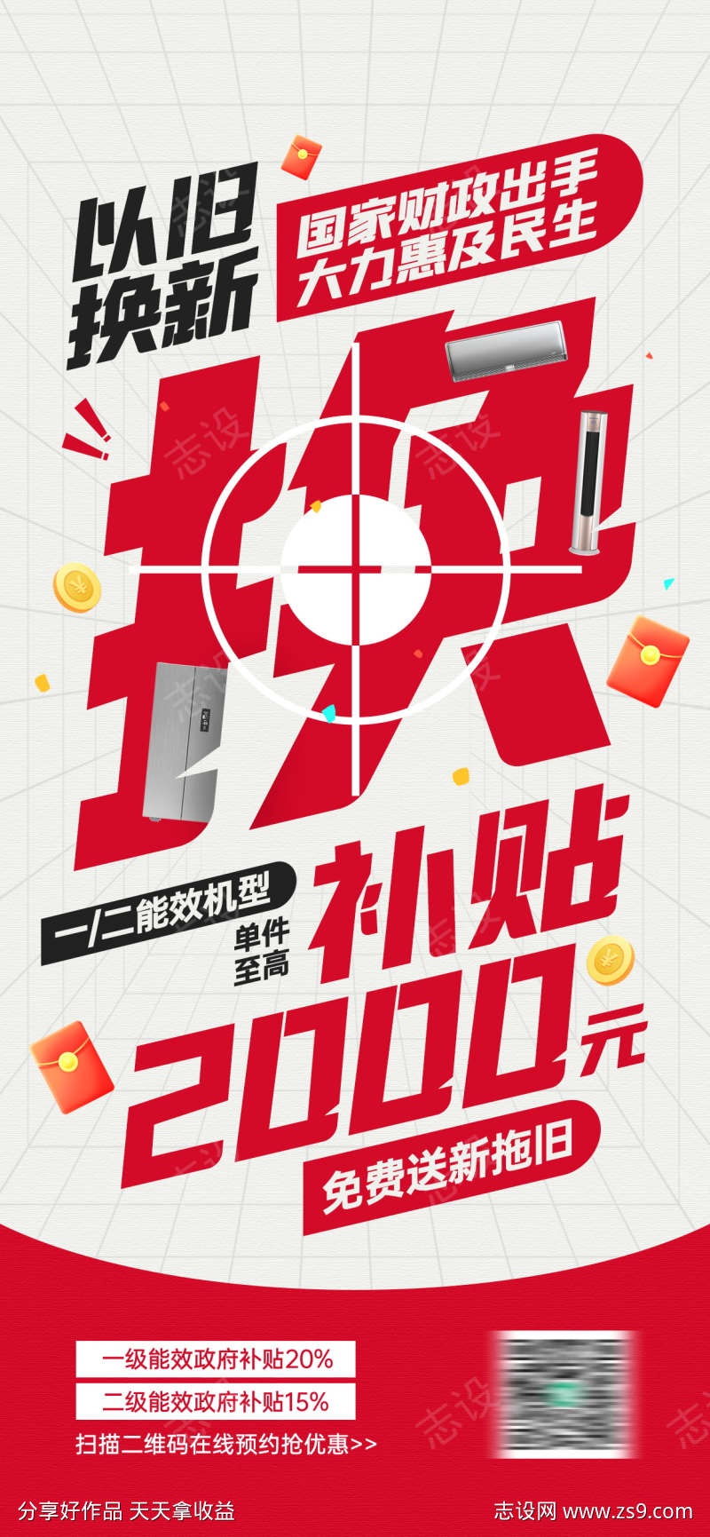 以旧换新政府补贴活动宣传海报
