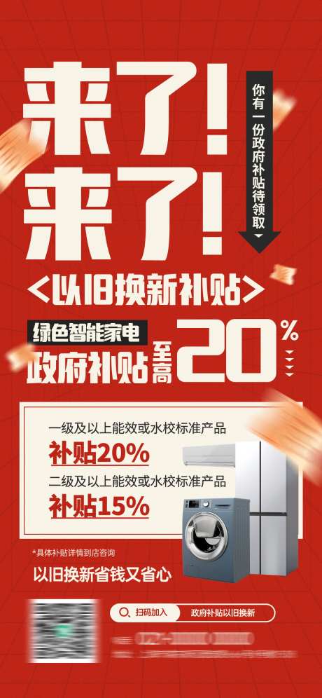 以旧换新政府补贴活动宣传海报_源文件下载_PSD格式_1242X2688像素-海报,政策,活动-作品编号:2025072111358577-志设-zs9.com