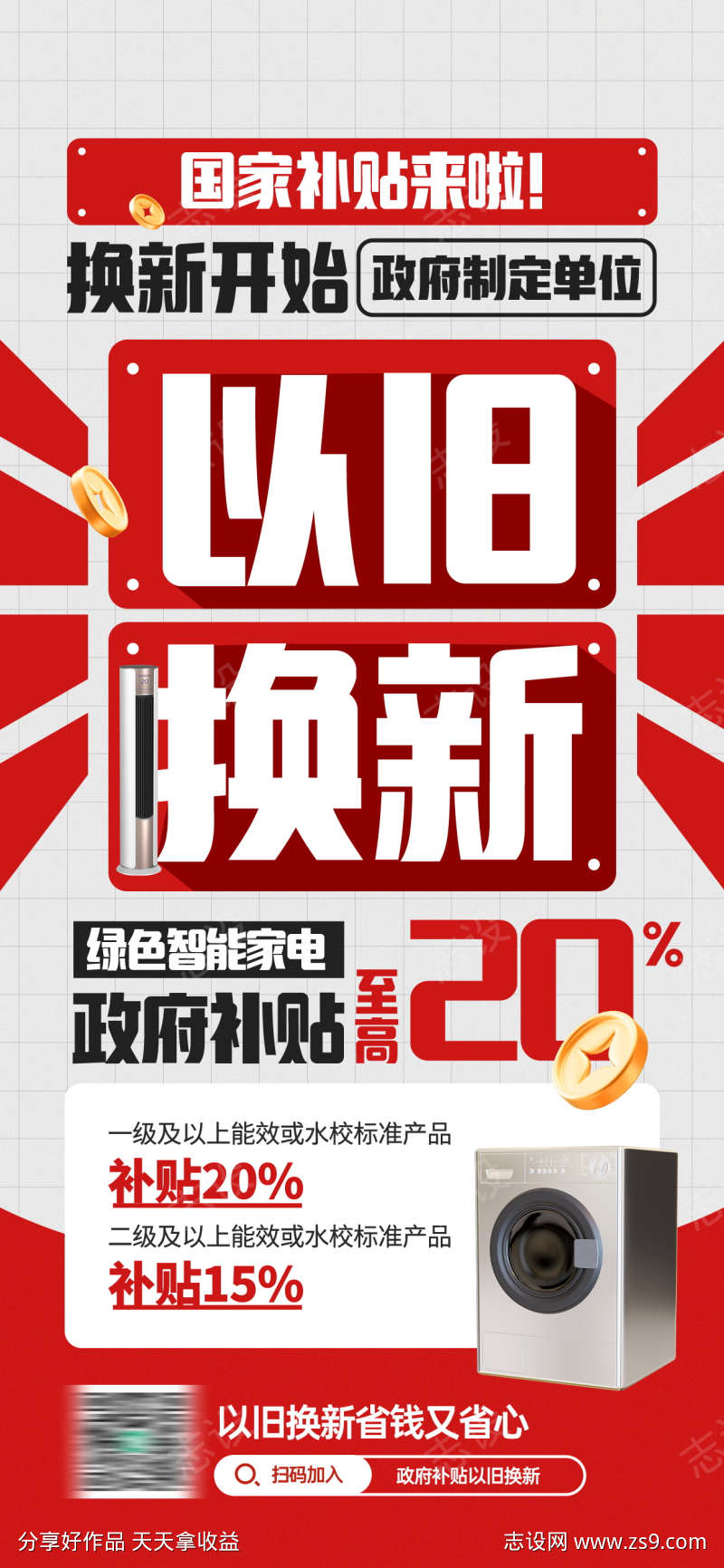 以旧换新政府补贴活动宣传海报