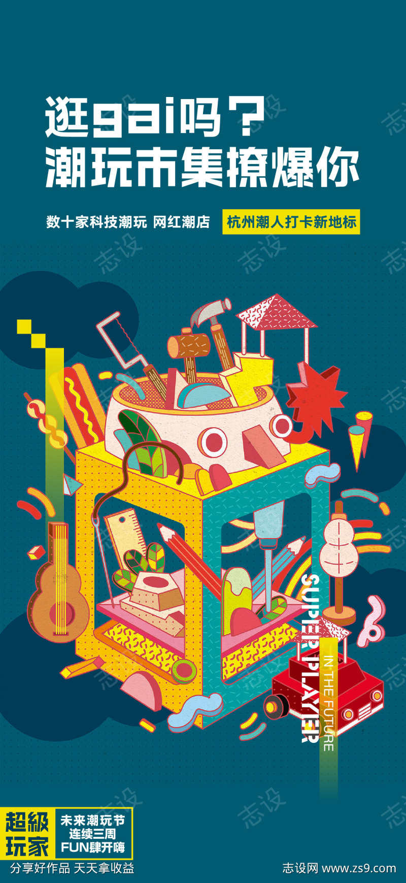 潮玩倒计时海报