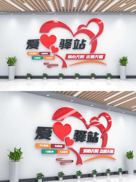 爱心驿站文化墙_源文件下载_CDR格式_2000X2667像素-爱心,文化墙,爱心驿站-作品编号:2025072111522367-志`设˰网
