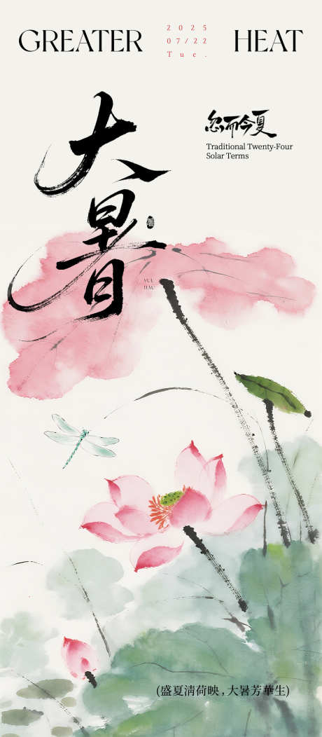 大暑中国风海报_源文件下载_PSD格式_1500X3429像素-夏天,调性,清新-作品编号:2025072016426741-志设-zs9.com