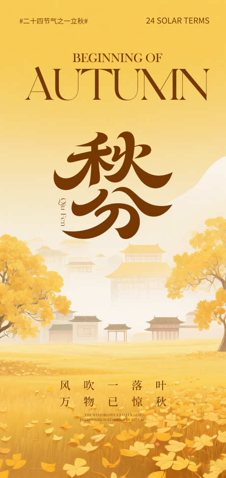 秋分朋友圈海报_源文件下载_PSD格式_1500X3168像素-创意,调性,意境-作品编号:2025072016506439-志设-zs9.com