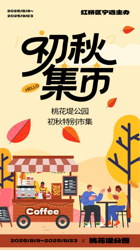 初秋集市朋友圈海报_源文件下载_AI格式_886X1576像素-露营,咖啡,集市-作品编号:2025072016552682-志设-zs9.com