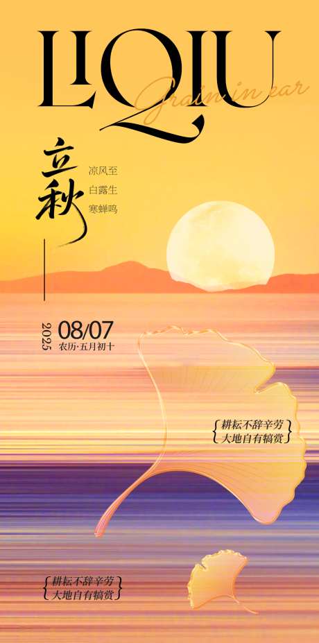立秋朋友圈海报_源文件下载_PSD格式_1080X2176像素-日落,日出,系列-作品编号:2025072016498576-志设-zs9.com