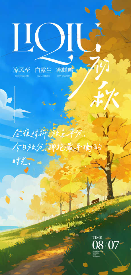 初秋朋友圈海报_源文件下载_PSD格式_1558X3259像素-系列,创意,意境-作品编号:2025072016523774-志设-zs9.com