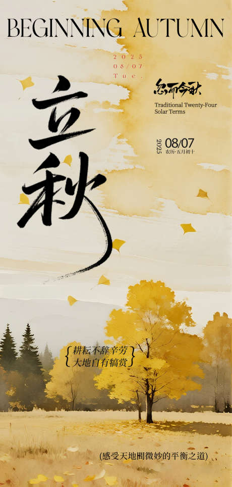 立秋朋友圈海报_源文件下载_PSD格式_1500X3142像素-山野,油画,系列-作品编号:2025072016485859-志设-zs9.com