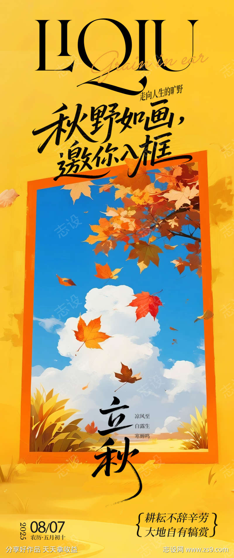 立秋朋友圈海报