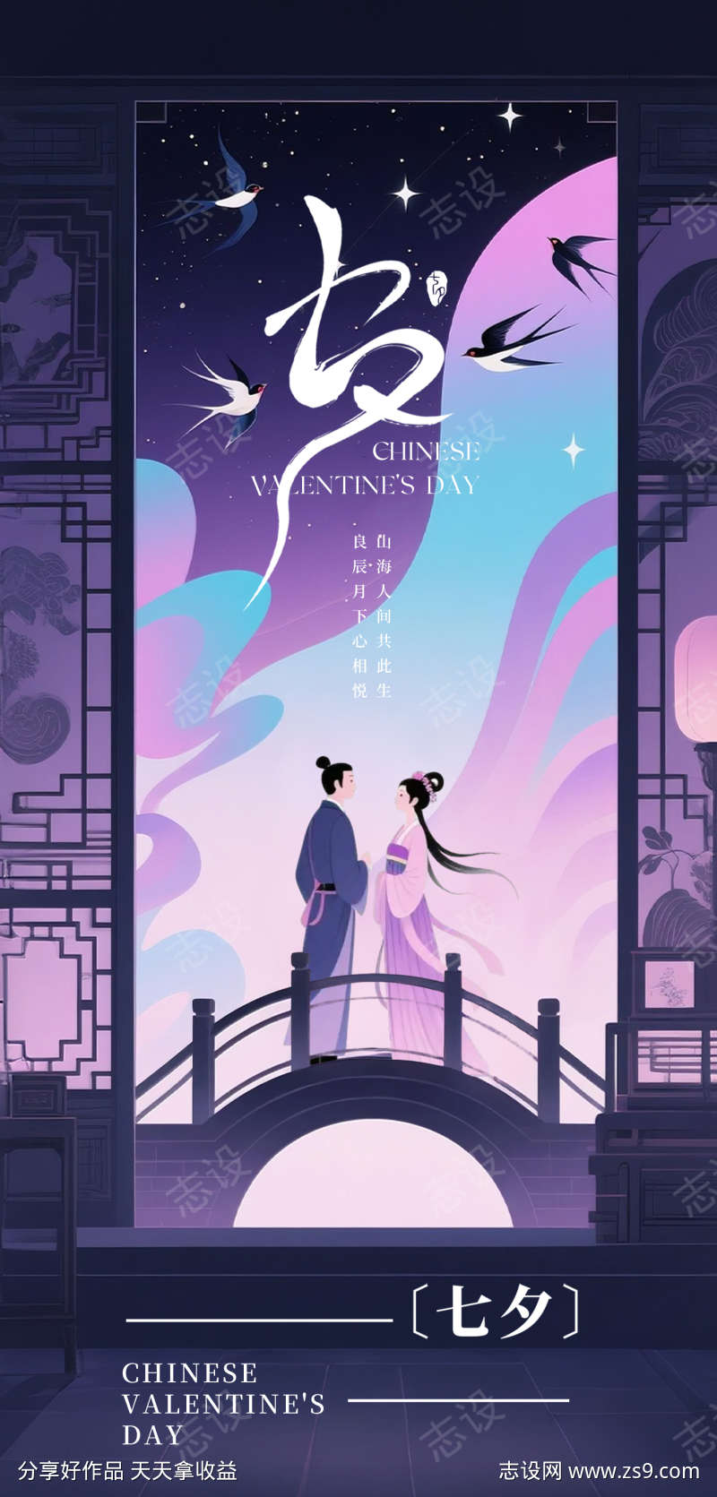 七夕朋友圈海报