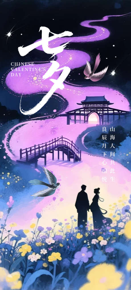 七夕朋友圈海报_源文件下载_PSD格式_1300X2875像素-中国风,喜鹊,鹊桥-作品编号:2025072017036187-志设-zs9.com