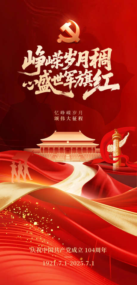 红金党建海报_源文件下载_PSD格式_1350X2799像素-国庆,立体字,大气-作品编号:2025072017048906-志设-zs9.com
