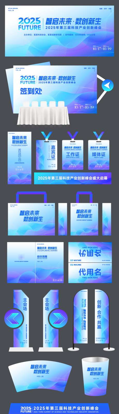 科技会议活动主视觉物料_源文件下载_AI格式_1547X6847像素-地贴,水杯,封面-作品编号:2025072116244911-志设