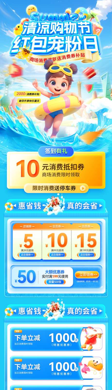 夏日商场清凉购物节红包宠粉日优惠券消费狂_源文件下载_PSD格式_1200X4717像素-海报,电商,狂欢节-作品编号:2025072110504079-志设-zs9.com